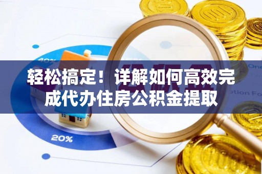腾冲轻松搞定！详解如何高效完成代办住房公积金提取
