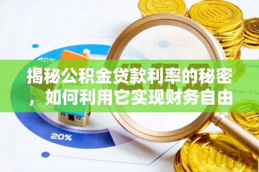 腾冲揭秘公积金贷款利率的秘密，如何利用它实现财务自由？