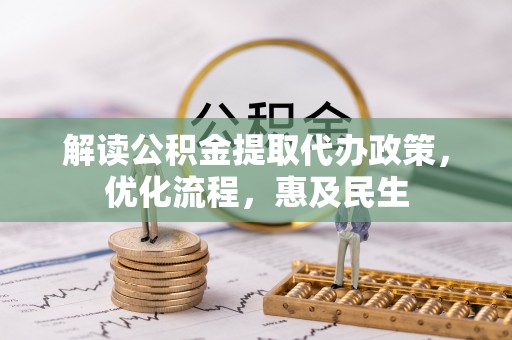 腾冲解读公积金提取代办政策，优化流程，惠及民生