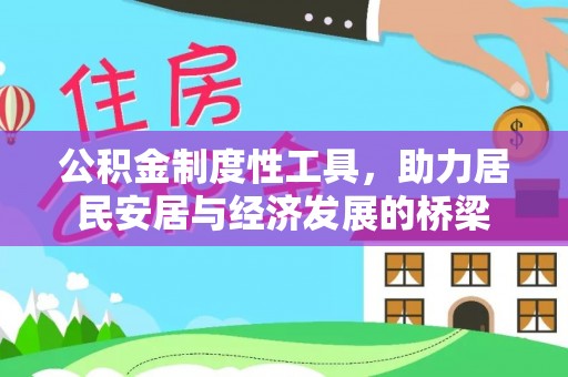 腾冲公积金制度性工具，助力居民安居与经济发展的桥梁