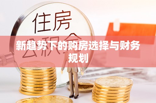 腾冲新趋势下的购房选择与财务规划