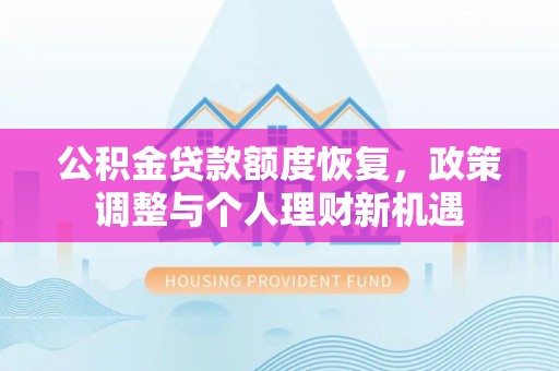 腾冲公积金贷款额度恢复，政策调整与个人理财新机遇