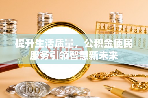 腾冲提升生活质量，公积金便民服务引领智慧新未来
