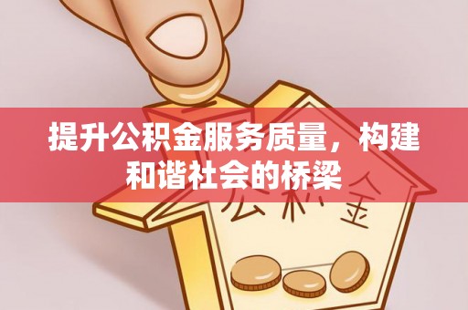 腾冲提升公积金服务质量，构建和谐社会的桥梁