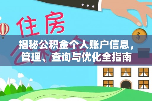 腾冲揭秘公积金个人账户信息，管理、查询与优化全指南
