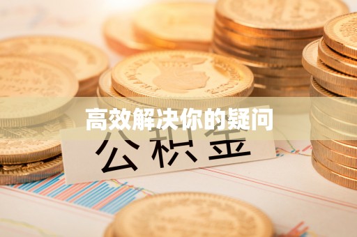 腾冲高效解决你的疑问