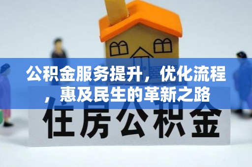 腾冲公积金服务提升，优化流程，惠及民生的革新之路