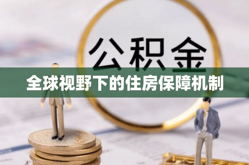 腾冲全球视野下的住房保障机制