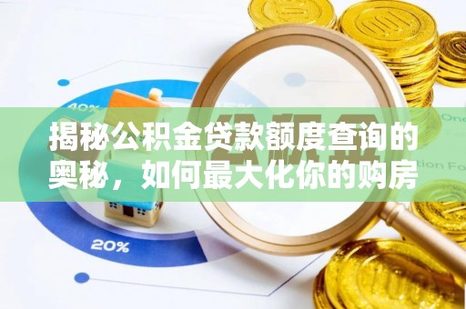 腾冲揭秘公积金贷款额度查询的奥秘，如何最大化你的购房资金