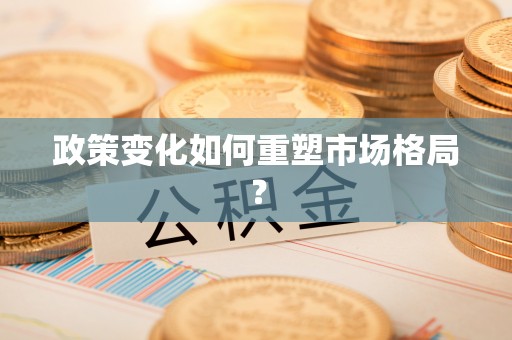 腾冲政策变化如何重塑市场格局？