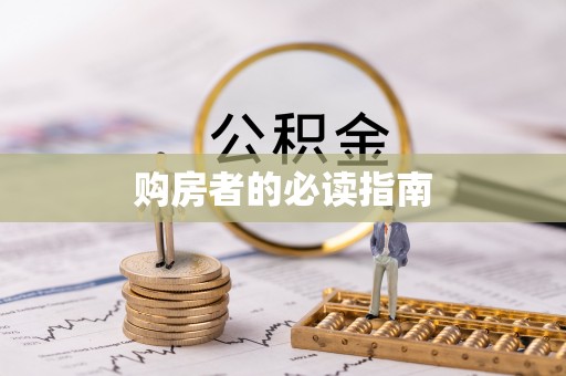 腾冲购房者的必读指南