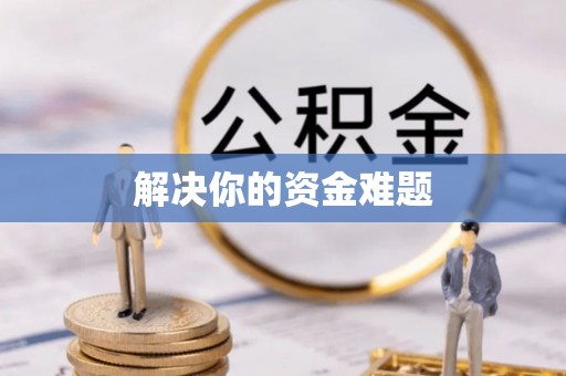 腾冲解决你的资金难题