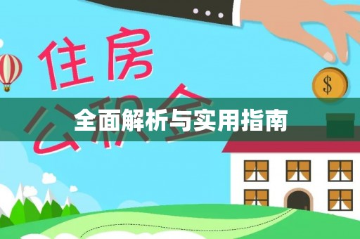 腾冲全面解析与实用指南