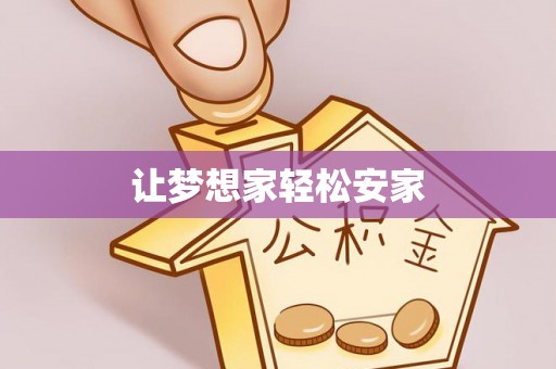 腾冲让梦想家轻松安家