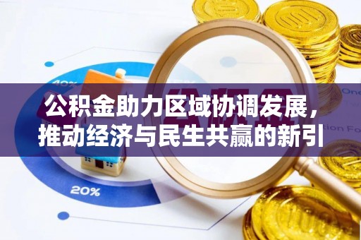 腾冲公积金助力区域协调发展，推动经济与民生共赢的新引擎
