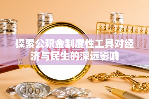 腾冲探索公积金制度性工具对经济与民生的深远影响