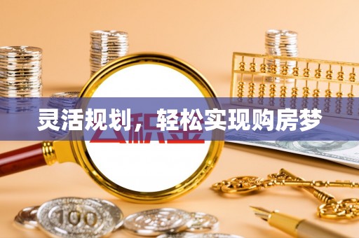 腾冲灵活规划，轻松实现购房梦