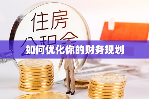 腾冲如何优化你的财务规划
