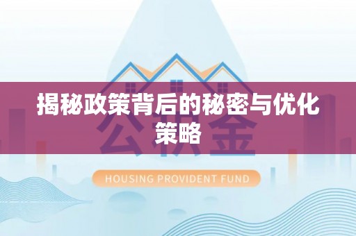 腾冲揭秘政策背后的秘密与优化策略