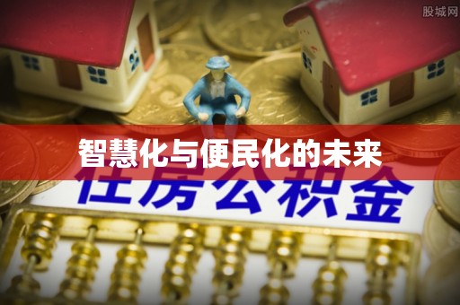 腾冲智慧化与便民化的未来