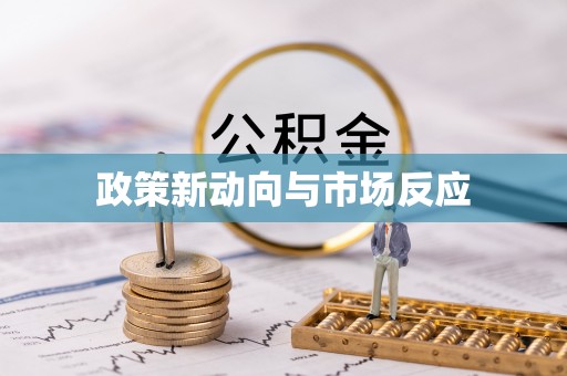 腾冲政策新动向与市场反应