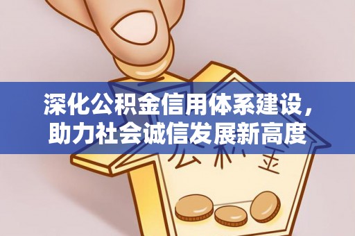 腾冲深化公积金信用体系建设，助力社会诚信发展新高度