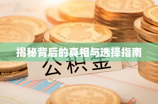腾冲揭秘背后的真相与选择指南