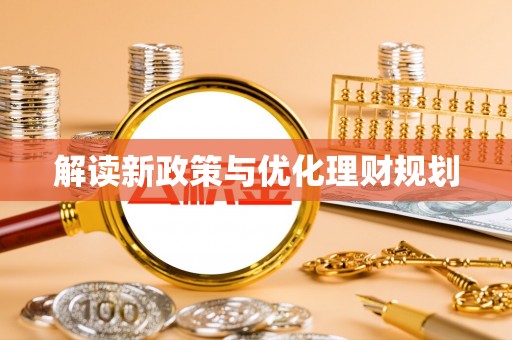 腾冲解读新政策与优化理财规划