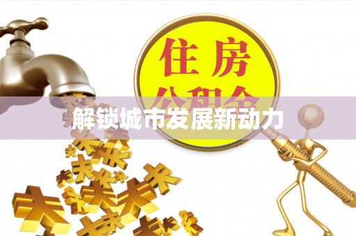 腾冲解锁城市发展新动力