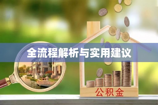 腾冲全流程解析与实用建议