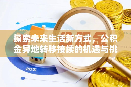 腾冲探索未来生活新方式，公积金异地转移接续的机遇与挑战