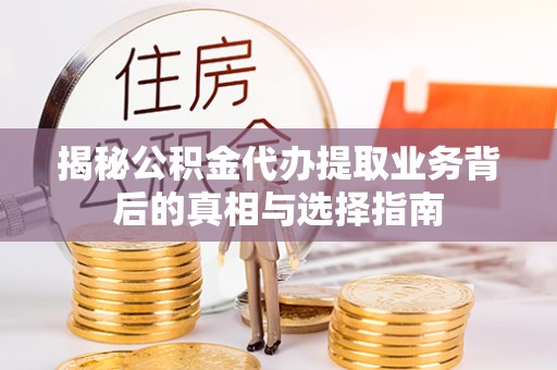 腾冲揭秘公积金代办提取业务背后的真相与选择指南