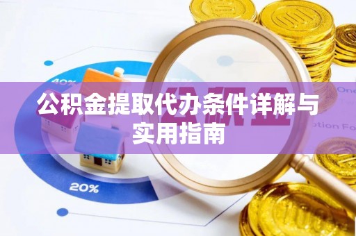 腾冲公积金提取代办条件详解与实用指南