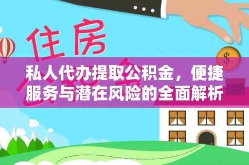 腾冲私人代办提取公积金，便捷服务与潜在风险的全面解析