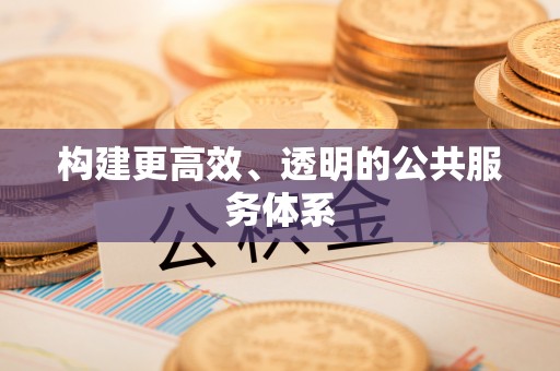 腾冲构建更高效、透明的公共服务体系