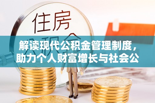 腾冲解读现代公积金管理制度，助力个人财富增长与社会公平