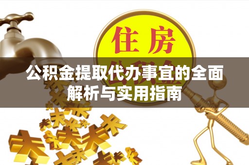 腾冲公积金提取代办事宜的全面解析与实用指南