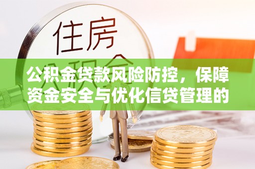 腾冲公积金贷款风险防控，保障资金安全与优化信贷管理的关键策略
