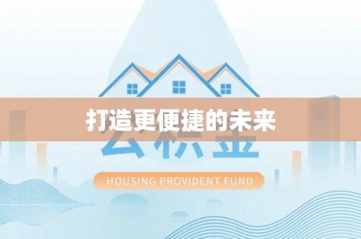 腾冲打造更便捷的未来