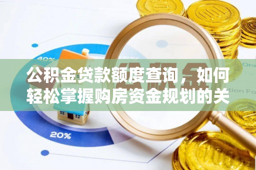 腾冲公积金贷款额度查询，如何轻松掌握购房资金规划的关键