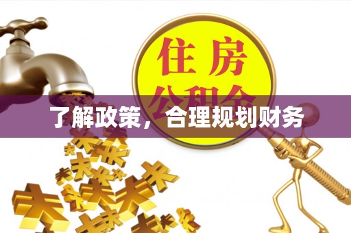腾冲了解政策，合理规划财务