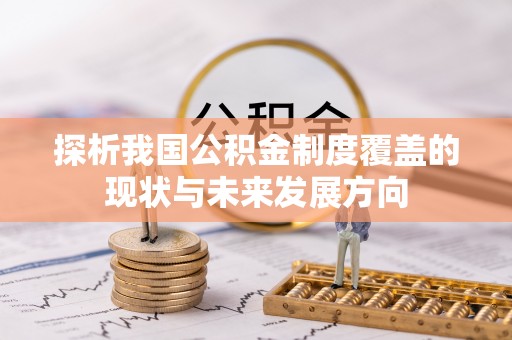 腾冲探析我国公积金制度覆盖的现状与未来发展方向