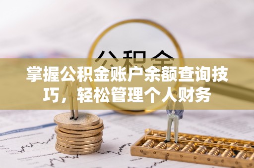 腾冲掌握公积金账户余额查询技巧，轻松管理个人财务