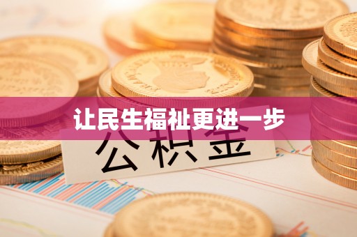 腾冲让民生福祉更进一步