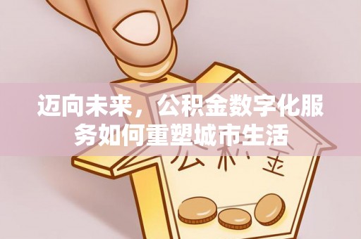 腾冲迈向未来，公积金数字化服务如何重塑城市生活