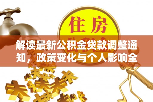 腾冲解读最新公积金贷款调整通知，政策变化与个人影响全解析
