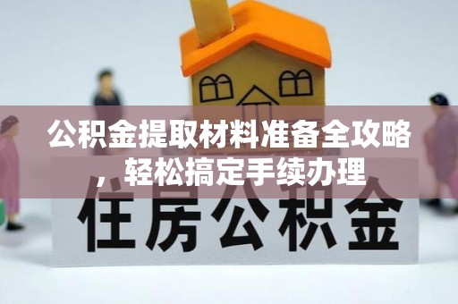 腾冲公积金提取材料准备全攻略，轻松搞定手续办理