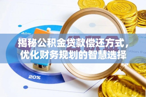 腾冲揭秘公积金贷款偿还方式，优化财务规划的智慧选择
