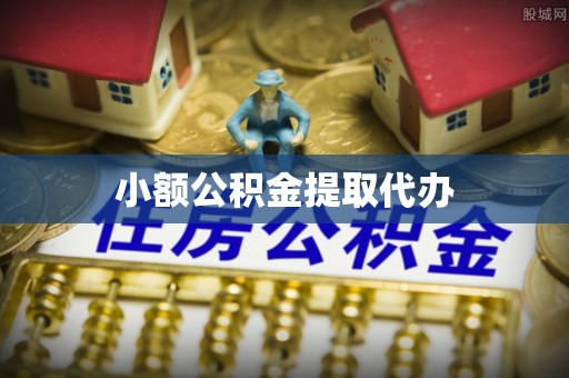 腾冲小额公积金提取代办