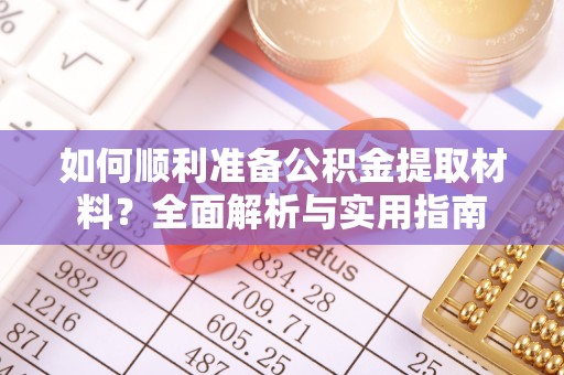 腾冲如何顺利准备公积金提取材料？全面解析与实用指南
